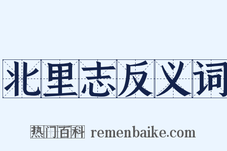 北里志反义词是什么意思的图片